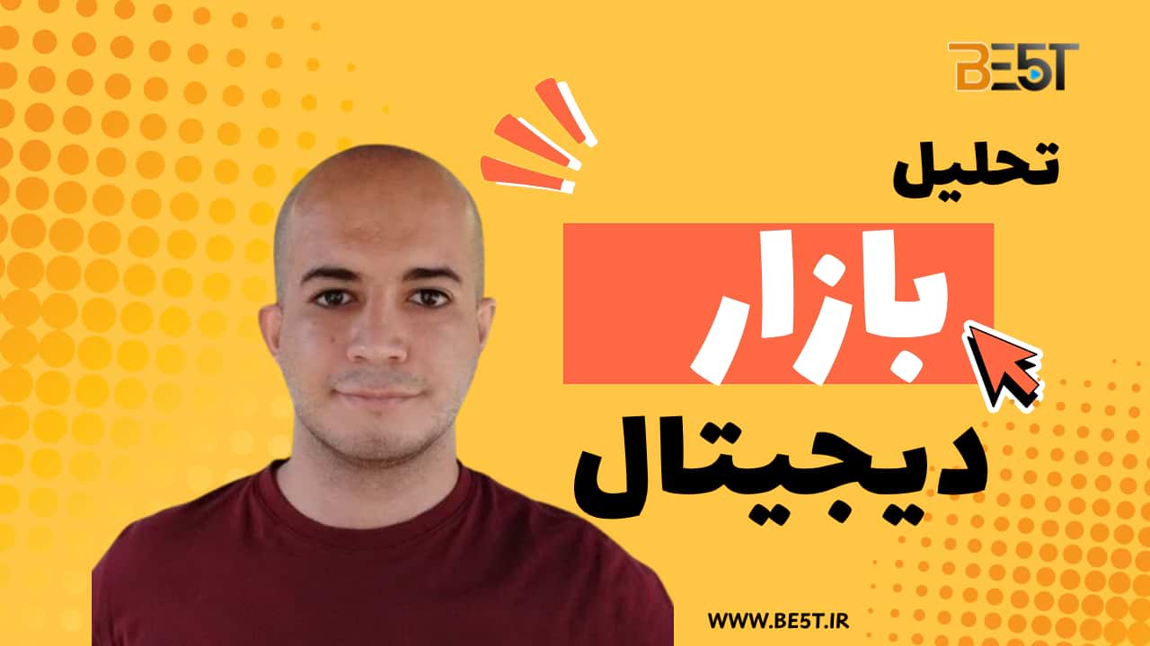 دوره «تحلیل بازار دیجیتال» فرصتی است برای یادگیری روش‌های نوین شناسایی نیاز مشتری و تحلیل رقبا در فضای دیجیتال. شرکت‌کنندگان با ابزارهای حرفه‌ای آشنا می‌شوند تا بازار هدف خود را دقیق‌تر و سریع‌تر بشناسند. این دوره برای راه‌اندازی یا توسعه کسب‌وکارهای آنلاین بسیار کاربردی و تصمیم‌ساز است.